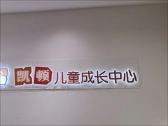 -昂立教育凯顿成长中心(嘉定南翔校区)