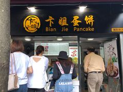 门面-卞姐蛋饼(陕西南路店)