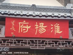 -淮扬府(安定门店)
