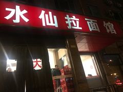门面-水仙拉面(水仙街店)