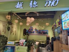 门面-越弥越南传统美食馆