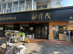 -永茂驴肉(莲池南大街总店)
