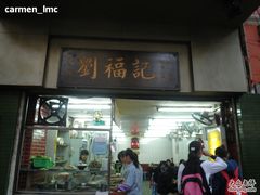门面-西关刘福记(文德路店)
