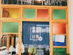 -冰泉豆浆馆(阳朔店)