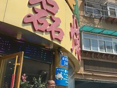 -清真磊磊烧烤老店(饮虎池街34号店)