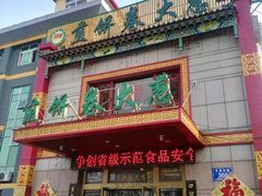门面-赵记煎饼卷大葱(泰山大街店)
