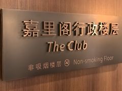 -上海浦东嘉里大酒店