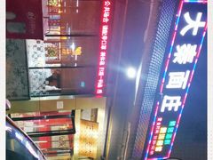 -大秦面庄(青松路店)
