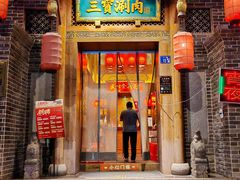 -三宝涮肉(体育学院店)