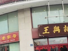 -王興記(中山路店)