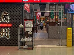 -禄运茶居·手工点心(猎德店)