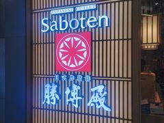 -胜博殿日式炸猪排(西红门店)