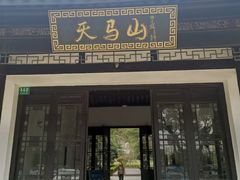 -上海佘山国家森林公园天马山园