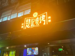 -新楚记烧烤·酒场·夺命肥肠(车公庙店)