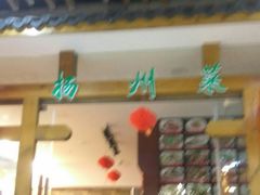 -扬州菜在上海(场北广场店)