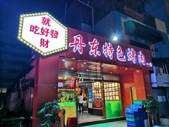 门面-丹东特色烤肉(学府路一部店)