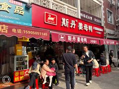 -斯丹姜母鸭·古法干香(涂门街总店)