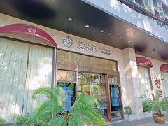 -意卡菲·欢乐聚会餐厅(华侨店)