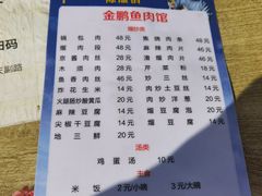 菜单-金鹏鱼肉馆
