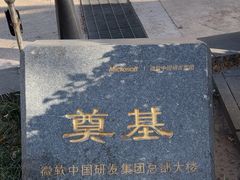 -微软亚太研发集团大厦(微软总部)