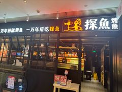 -探鱼·鲜青椒爽麻烤鱼(朝阳悠唐广场店)