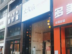 门面-文成焕·家族韩式餐厅