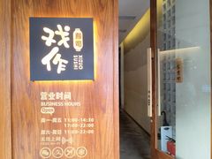 -戏作寿司(观音桥店)