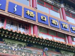 门面-格日勒阿妈蒙古厨房(大召店)