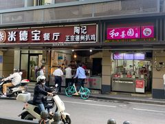 门面-陶记正宗德州扒鸡(科巷店)