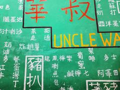 -華叔茶記