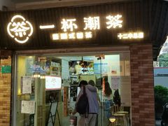 门面-一杯潮茶·专注潮汕茶饮(十二中创始店)