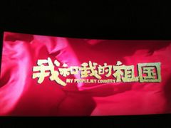 -保利国际影城(万家邻里店)