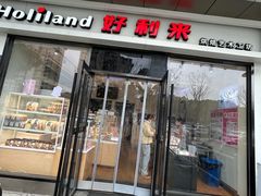 -好利来(彩香店)