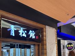 -青松馆韩国料理(香港中路佳世客店)