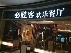-必胜客(东营万达店)