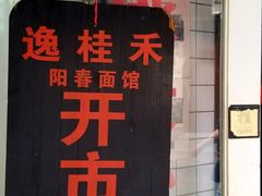 门面-逸桂禾面馆