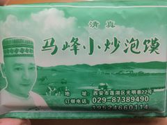 -清真馬峰小炒泡饃