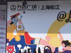 -万达广场(松江店)