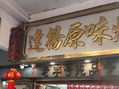 -達揚原味燉品(文明路店)