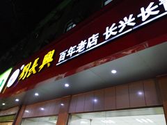 -刘长兴(逸仙桥店)