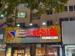 -三煮纸包鱼(青岛总店)