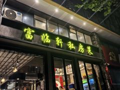 -富临轩私房菜(集庆门大街店)
