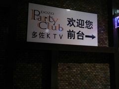 -多佐KTV(北京富力广场购物中心店)