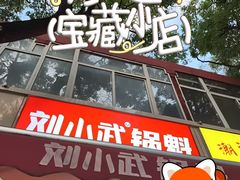 -刘小武·锅魁(总店)