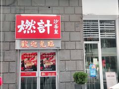 门面-燃计沙茶皇·香港沙茶火锅(人广旗舰店)