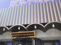 -湘满甲·黄焖甲鱼创始者·湘菜·鲁菜(潘家园店)