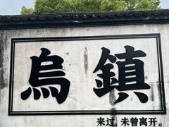 -乌镇景区