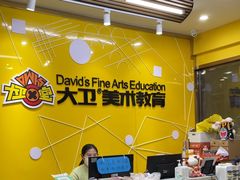 -大卫美术教育(中南路校区)