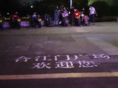 -中国宜宾·长江地标广场