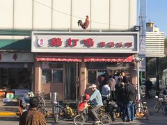 门面-鸡打鸣熏鸡系列(总店)